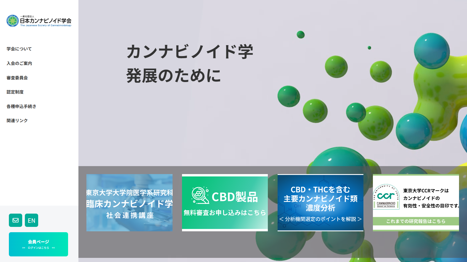 日本カンナビノイド学会